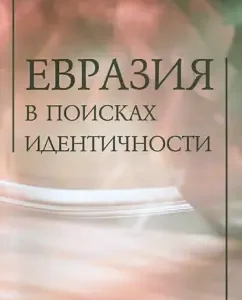 Eurasia in search of identity