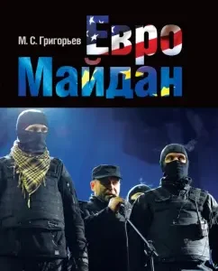 Euromaidan: Maxim Grigoryev