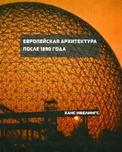European architecture after 1890: Hans Ibelings