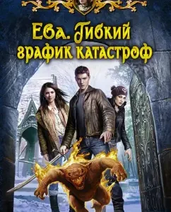 Eve. Flexible disaster schedule: Inna Georgieva