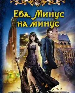Eve. Minus per minus: Inna Georgiev