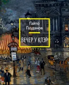 Evening at Claire: Gaito Gazdanov