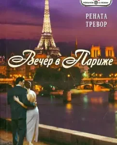 Evening in Paris: Renata Trevor