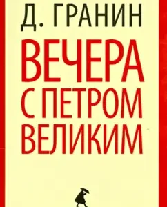 Evenings with Peter the Great. Mr. Mr. Mr. Message M: Daniil Granin