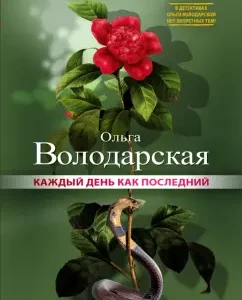 Every day as the last: Olga Volodarskaya