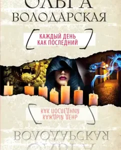 Every day as the last: Olga Volodarskaya