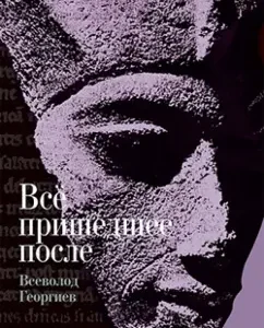 Everything came after: Vsevolod Georgiev