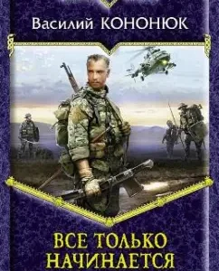 Everything is just beginning: Vasily Kononyuk
