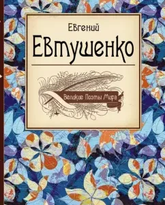 Evgeny Yevtushenko: Evgeny Yevtushenko