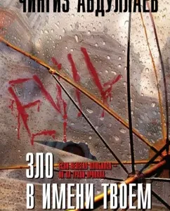 Evil in your name: Genghiz Abdullaev