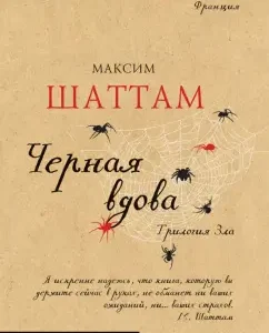 Evil trilogy. Black Widow: Maxim Shutam