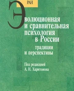 Evolutionary and comparative psychology in Russia. Traditions and prospects: Alekseev