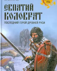 Evpatiy Kolovrat. The last hero of Ancient Rus': Alexander Muzafarov