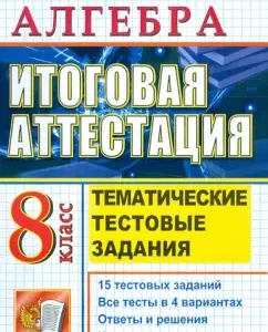 Exam. Algebra. Grade 8. Thematic test tasks for the final certification: Glazkov