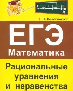 Exam. Mathematics. Rational equations and inequality: Sofia Kolesnikova