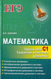 Exam. Mathematics. Tasks like C1: Eduard Balayan