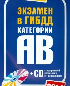 Exam in the traffic police 2014. Categories A and B (+CD with a training and testing program)