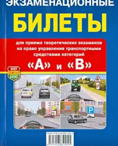 Examination tickets for the exam for the right to manage transp. means of categories "a" and "b"
