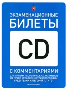 Examination tickets of categories "C" and "D" with comments on 01.01.2015: Gromkovsky