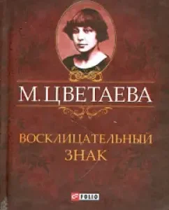 Exclamation mark. Poems 1911-1915: Marina Tsvetaeva