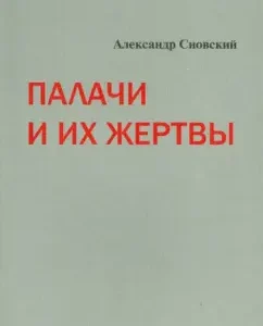 Executioners and their victims: Alexander Snovsky