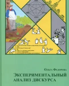 Experimental discourse analysis: Olga Fedorova