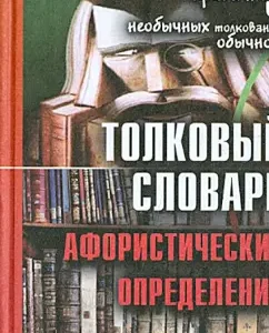 Explanatory dictionary of aphoristic definitions: more than 2600 definitions: Valery Vorontsov