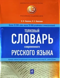 Explanatory dictionary of modern Russian language: Lopatin