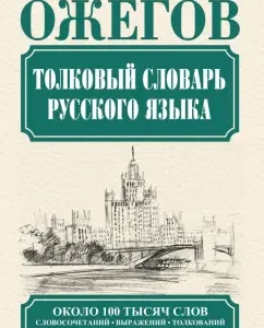 Explanatory dictionary of the Russian language: Sergey Ozhegov