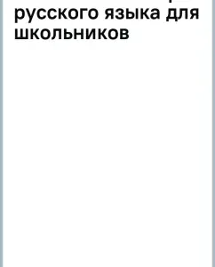 Explanatory dictionary of the Russian language for schoolchildren