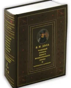 Explanatory dictionary of the living Great Russian language in 4 volumes. Volume 1. A-Z: Vladimir Dal
