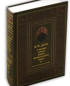 Explanatory dictionary of the living Great Russian language in 4 volumes. Volume 3: Vladimir Dal