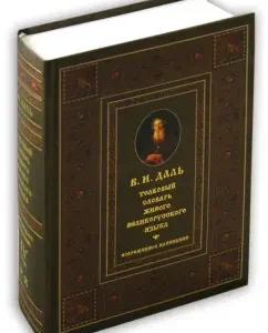 Explanatory dictionary of the living Great Russian language in 4 volumes. Volume 4. RN: Vladimir Dal