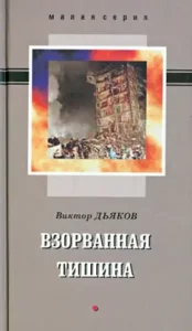 Exploded silence. Collection of stories: Victor Dyakov