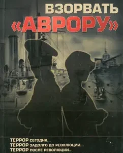 Explose "Aurora": Vyacheslav Bondarenko