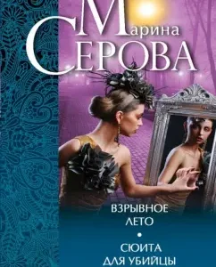 Explosive summer. Suite for the killer: Marina Serova