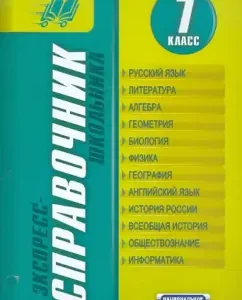 Express reference book of the student. Grade 7: Korshunova