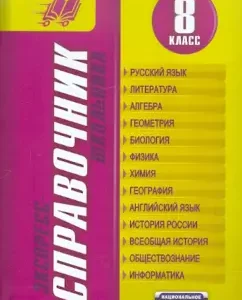 Express reference book of the student. Grade 8: Kardashova