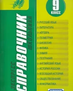 Express reference book of the student. Grade 9: Kardashova