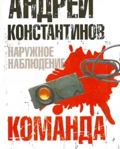 External observation. Team: Konstantinov