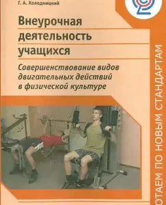 Extracurricular activities of students. Improving the types of motor actions in physical education. GEF: Kuznetsov