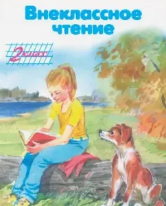 Extracurricular reading. Grade 2: Oseeva