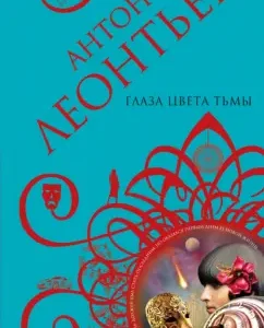 Eyes of the color of darkness: Anton Leontyev