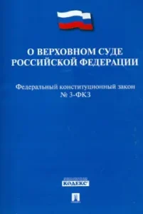 FKZ "On the Supreme Court of the Russian Federation" No. 3-FKZ