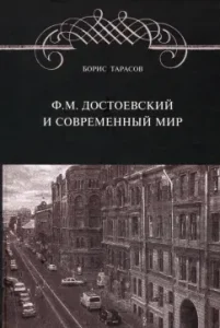 F.M. Dostoevsky and modern world: Boris Tarasov