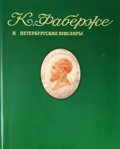 Faberge and St. Petersburg jewelers. Collection of memoirs