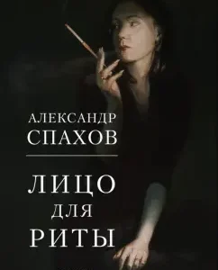 Face for Rita: Alexander Spachov