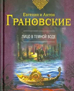 Face in dark water: Granovskaya
