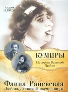 Faina Ranevskaya. Love of a lonely mockery: Andrey Shlyakhov