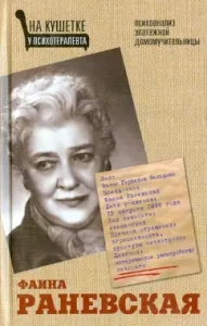 Faina Ranevskaya. Psychoanalysis of the shocking housekeeper: Ella Vashkevich